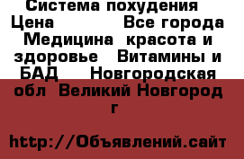 Система похудения › Цена ­ 4 000 - Все города Медицина, красота и здоровье » Витамины и БАД   . Новгородская обл.,Великий Новгород г.